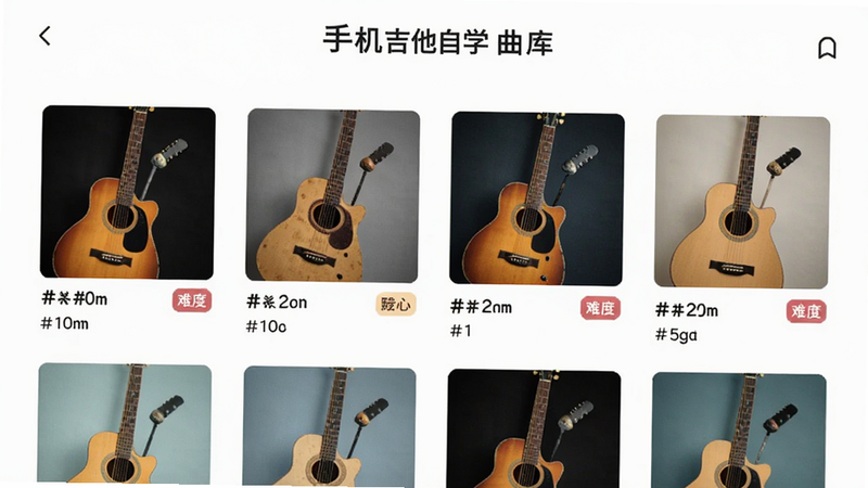 手机吉他自学曲库列表页,显示多首歌曲封面与难度标签,布局网格状,风格扁平化,细节清晰,高清画质,背景简洁