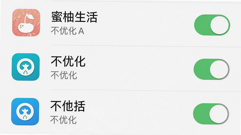 主体为手机设置界面,显示电池优化列表,布局为列表视图,排版整齐,风格系统原生UI,细节包含应用图标、名称与“不优化”开关状态,画质清晰,干净,无多余元素,文字显示“蜜柚生活”