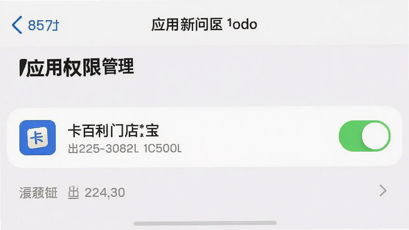 手机设置界面截图,展示“应用权限管理”页面,高亮显示“卡百利门店宝”的权限开关,布局清晰,风格极简,细节包含开关状态,画质清晰,干净无杂项
