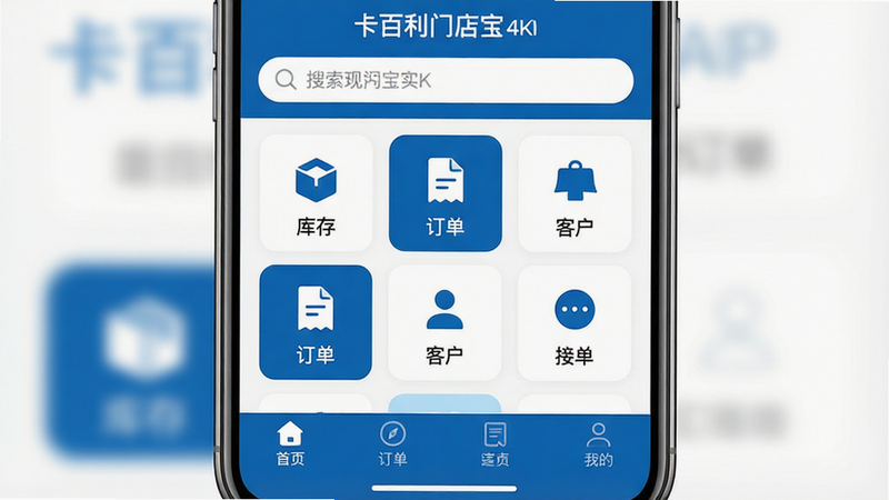 一张高清晰度的智能手机界面截图,主体为“卡百利门店宝”APP首页,布局采用扁平化设计,顶部显示搜索栏,中间为网格状的功能图标如“库存”、“订单”、“客户”,底部为导航栏,风格现代简约,色彩以品牌蓝白色为主,细节清晰,画质4K,干净无多余元素