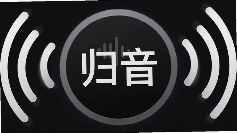 主体为“归音”离线模式图标,布局为中心圆形图标,周围环绕离线信号屏蔽符号,背景为深色,风格极简,细节清晰,画质高,干净,无多余元素