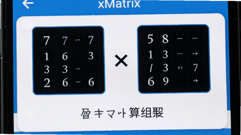 手机界面特写,展示 xMatrix 的矩阵乘法功能模块,两个矩阵输入框并列显示,中间有一个乘号图标,下方显示计算结果,界面配色为蓝白相间,字体清晰,风格极简,画质 4k,无多余元素