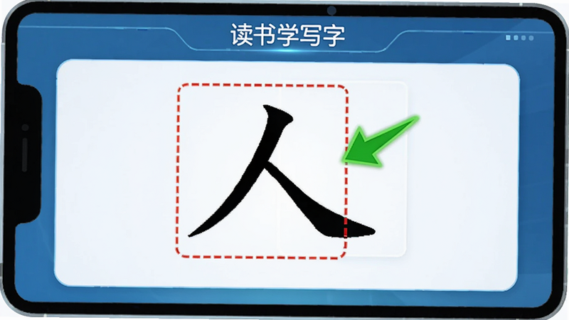 “读书学写字”的纠错界面,展示一个写歪的“人”字,旁边有红色虚线框标出错误区域,并有绿色箭头指示正确位置,界面简洁明了,科技教育风格