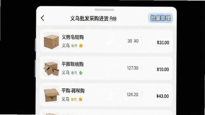 主体为“义乌批发采购进货”App内的采购清单列表界面,布局为卡片式列表,排版整齐,风格为极简白色背景,细节显示商品缩略图、名称、数量及总价,画质高清,干净,文字引号“批量管理”清晰