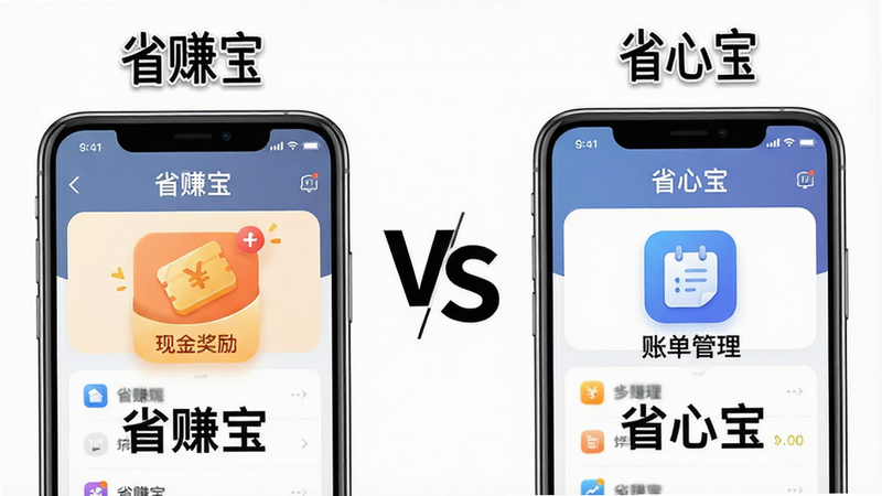 主体为两个手机并排对比图,左侧手机显示“省赚宝”界面,突出“现金奖励”图标;右侧手机显示“省心宝”界面,突出“账单管理”图标,中间有一个“VS”符号,背景为纯白色,布局左右对比,风格简约,细节清晰,画质高清,干净,文字“省赚宝”、“省心宝”清晰可见