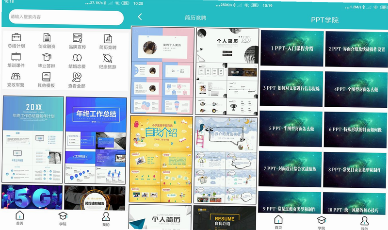 BeautifulPPT 安卓版 操作界面展示