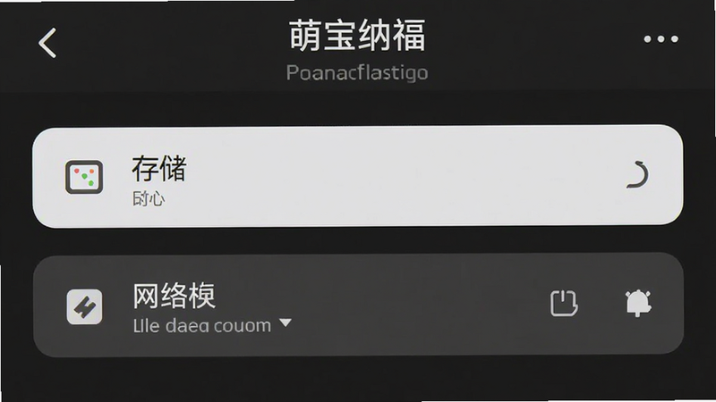 展示手机设置界面中的