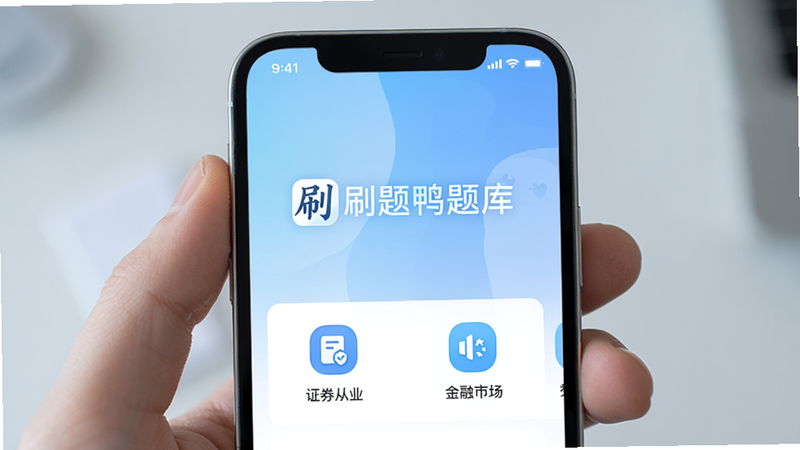 手机屏幕展示刷题鸭题库APP界面,背景为浅蓝色渐变,中央显示“刷题鸭题库”Logo,下方列出“证券从业”、“金融市场”等分类图标,界面简洁现代,高清,无多余元素