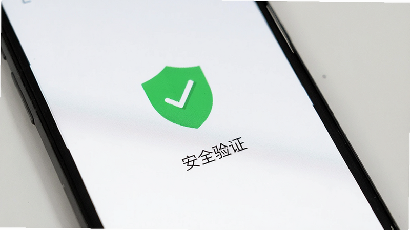 手机界面显示“安全验证”通过,绿色盾牌图标,背景白色,简洁,高清