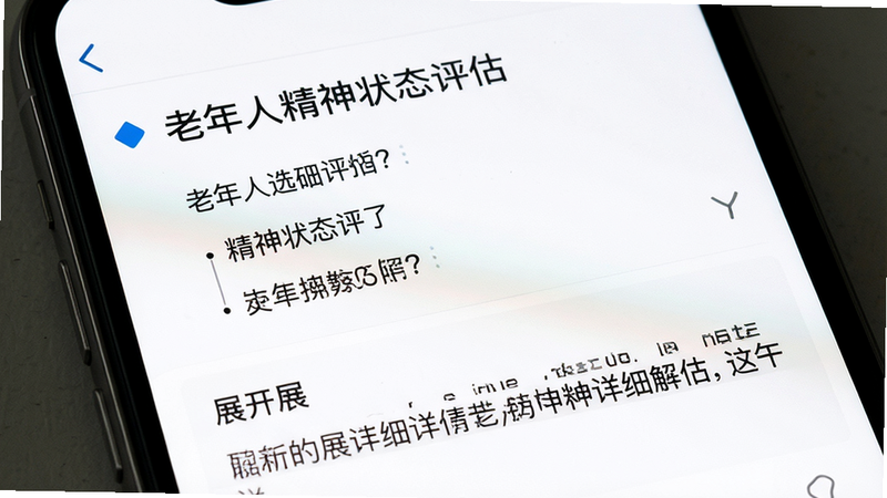手机屏幕特写,显示一道关于“老年人精神状态评估”的选择题,下方有展开的详细解析文字,界面布局清晰,字体大小适中,背景白色,风格专业严谨,高清,干净,无多余元素