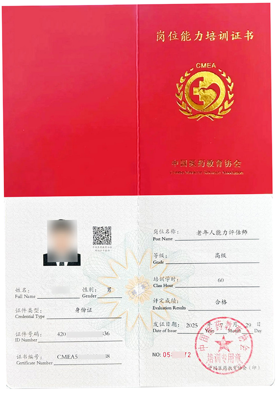 老年人能力评估师 安卓版 证书样本