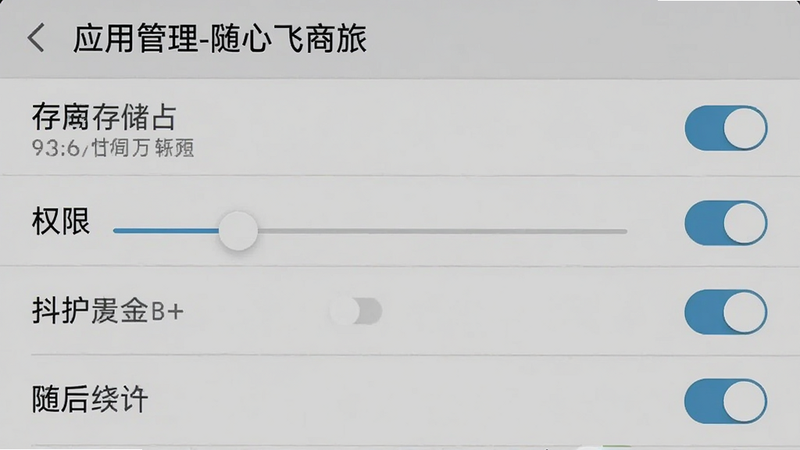 主体为手机设置界面截图,显示“应用管理-随心飞商旅”页面,布局列表形式,包含存储占用、权限设置等选项,风格系统默认灰色调,细节有滑块与开关按钮,画质清晰,干净,无多余元素