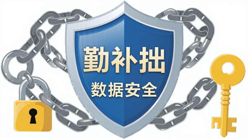 主体为“勤补拙”安全盾牌图标,布局为居中放置,周围有锁链与钥匙元素,排版简洁有力,风格为扁平化矢量图,细节包含光泽质感,画质清晰,干净利落,文字显示为“数据安全”