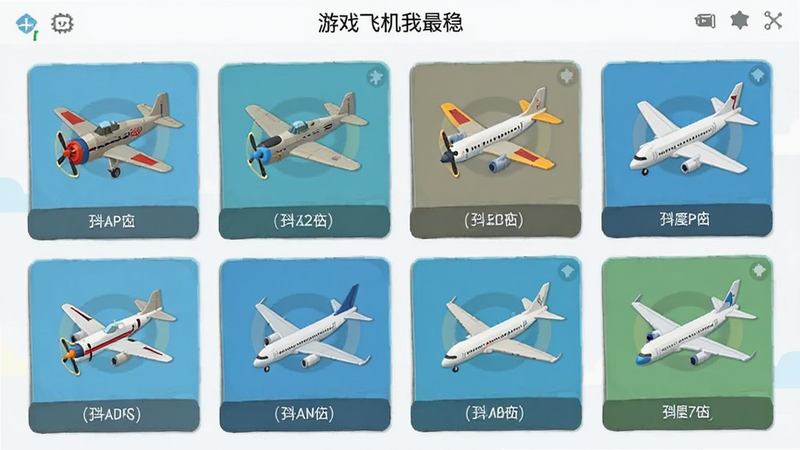 开飞机我最稳游戏内机型选择界面,展示多种飞机模型排列,包括螺旋桨飞机和喷气式客机,界面简洁现代,图标清晰,扁平化设计