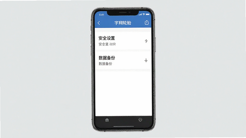 主体为宇翔轮胎APP的移动端设置界面,布局为列表选项,风格为简洁UI设计,细节显示“安全设置”与“数据备份”选项,画质清晰,干净,无多余元素