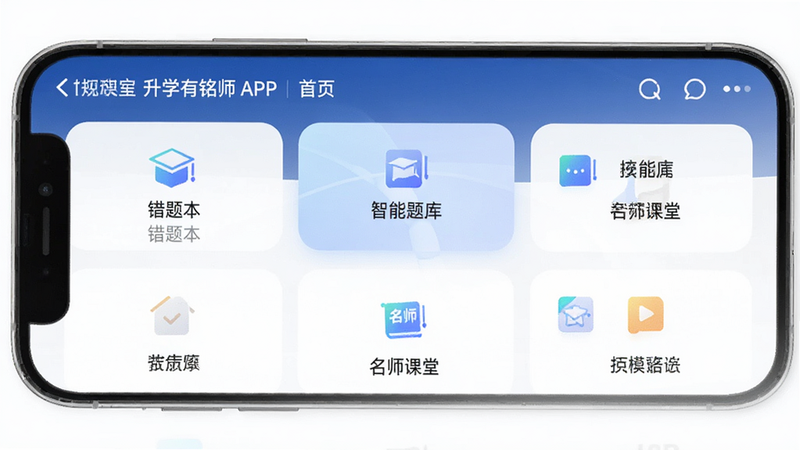 主体为升学有铭师APP手机界面截图,布局清晰展示首页功能模块,包括错题本、智能题库、名师课堂等核心入口,排版整齐,风格简约科技感,细节处显示清晰的UI图标与文字标签,画质高清,干净无多余元素