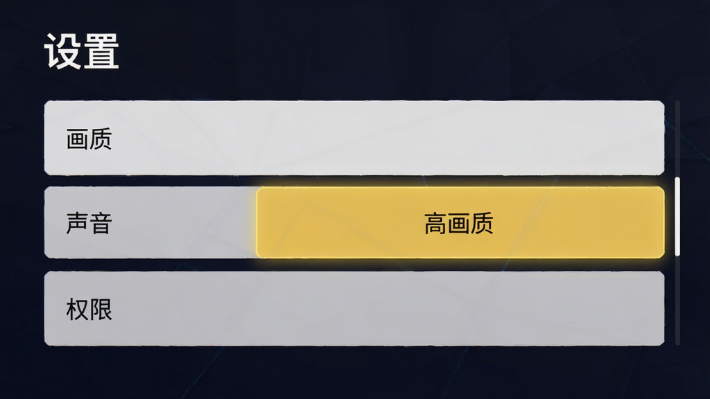 主体是游戏内的设置界面,布局为列表形式,显示画质、声音、权限选项,风格简洁现代,细节突出“高画质”选中状态,画质清晰,文字'设置'标题,干净背景