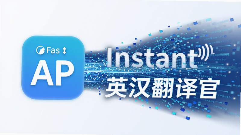 主体为高速数据流动效示意图,结合英汉翻译官APP图标,布局呈现从左至右的快速传输感,排版动感十足,风格科技感强烈,细节展示数据粒子流动,画质超清,干净无杂物,文字包含