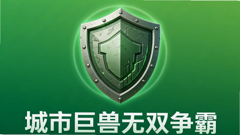 安全盾牌图标,背景为绿色渐变,布局居中,排版对称,风格现代简约,细节展示盾牌纹理和光晕,画质高清,干净,无多余元素,文字“城市巨兽无双争霸”在下方