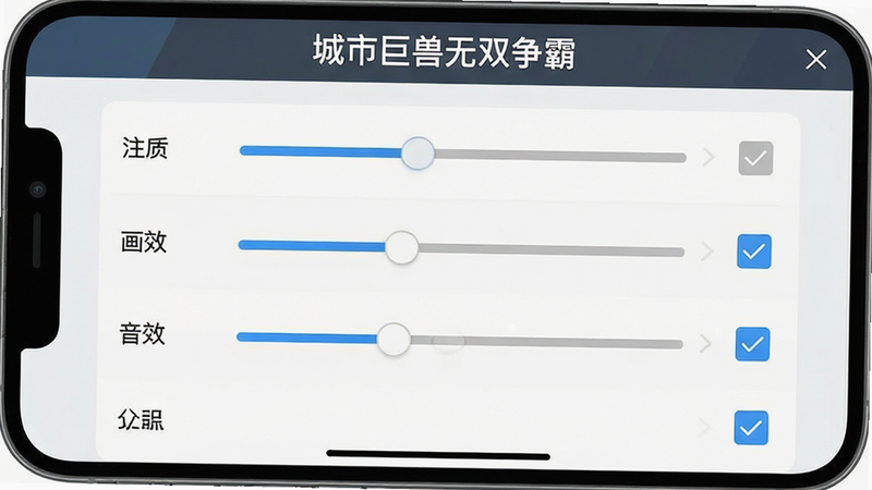 手机屏幕截图,展示游戏设置界面,包含画质、音效等选项,布局简洁,排版清晰,风格扁平化UI,细节展示滑动条和勾选框,画质清晰,干净,无多余元素,文字“城市巨兽无双争霸”在顶部标题