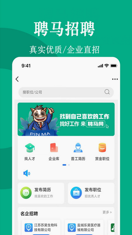 聘马招聘 安卓版 操作界面截图