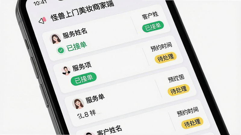 描绘一个智能手机屏幕,屏幕上显示着“怪兽上门美妆商家端”的订单列表界面,主体为多张订单卡片,布局为垂直列表,每张卡片包含客户姓名、服务项目、预约时间及当前状态标签,排版紧凑且逻辑清晰,风格为现代简约UI设计,细节显示绿色的“已接单”和黄色的“待处理”状态标识,画质清晰,干净无背景干扰,文字内容为“怪兽上门美妆商家端”