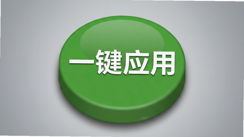 主体为一个巨大的绿色圆形按钮,按钮上写着白色粗体字“一键应用”,背景为柔和的渐变灰,布局居中,排版聚焦,风格为拟物化设计,细节处有按钮按压产生的阴影效果,画质高清,干净,无多余元素,alt属性:字体小字号适配助手一键应用预览图