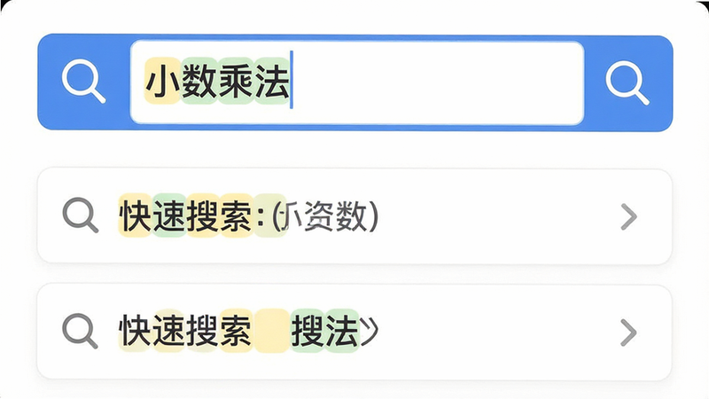 搜索界面示意图,主体为应用顶部的搜索栏,显示输入框内文字