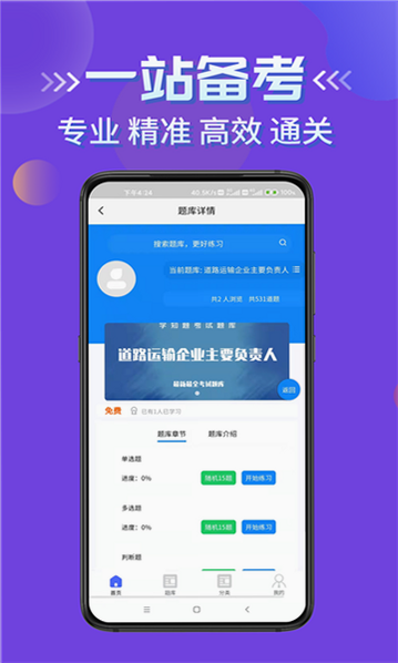 道路运输企业两类人员考试 安卓版 考试重点 备考策略