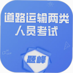道路运输企业两类人员考试 安卓版 考试内容 题库