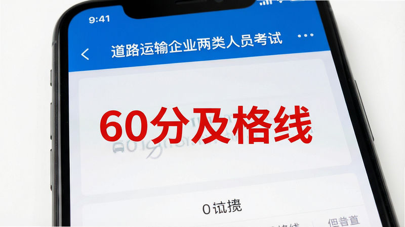 手机屏幕显示“道路运输企业两类人员考试”App的考试结果页面,红色大字显示“60分及格线”,主体突出,布局简洁,风格严肃,细节清晰,画质超清,干净