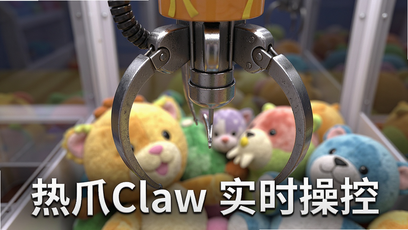 主体为热爪Claw App内的娃娃机视角特写,布局聚焦于机械爪和下方的毛绒玩具,排版紧凑,风格写实,细节展示爪子的金属质感和玩偶的柔软纹理,画质细腻,干净,无多余元素,文字包含