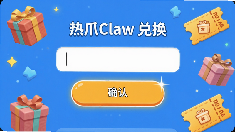 主体为热爪Claw App的兑换码输入界面,布局中心为输入框和确认按钮,周围装饰有礼盒和优惠券图标,风格趣味且清晰,细节展示输入框光标和按钮高亮,画质明亮,干净,无多余元素,文字包含