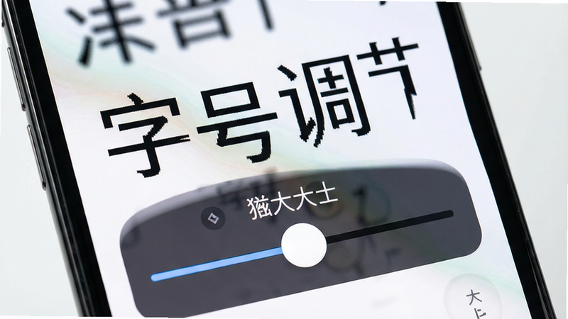 主体为手机屏幕显示大字号文本,布局展示字体大小滑块控件,排版直观,风格为人性化设计,细节展示清晰的文字边缘,画质高保真,干净,无噪点,文字内容