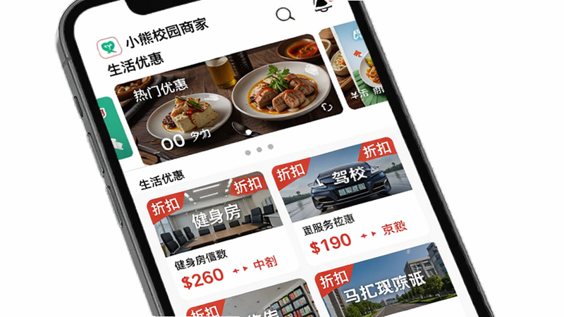 主体为手机界面展示,显示“小熊校园商家”APP的“生活优惠”板块,上方为轮播图展示热门餐饮优惠,下方为卡片式列表展示健身房、驾校等服务项目,每张卡片带有醒目的红色“折扣”标签,布局整齐,风格为电商促销风但保持简洁,细节突出价格对比,画质高,无水印