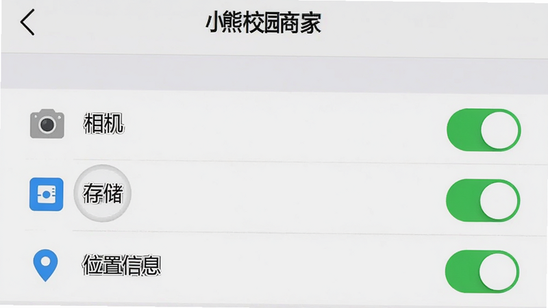 主体为手机设置界面示意图,显示“小熊校园商家”APP的权限管理页面,高亮显示“相机”、“存储”、“位置信息”三个权限开关为开启状态,布局为列表式,风格为系统原生设置风格,简洁明了,细节展示权限图标,画质清晰,无其他干扰元素