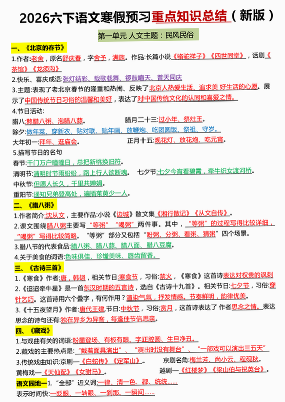 六年级语文下册 安卓版 知识点汇总