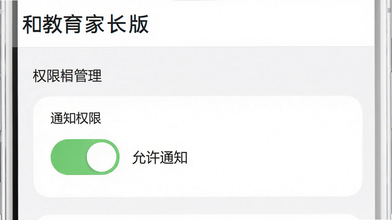 主体为‘和教育家长版’的设置界面,布局展示权限管理选项,排版清晰,风格实用主义,细节显示‘通知权限’开关为开启状态,文字包含‘允许通知’,画质清晰,干净背景,无多余元素,高分辨率