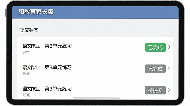 主体为‘和教育家长版’的作业中心界面,布局展示作业列表与提交状态,排版采用列表式结构,风格专业严谨,细节体现绿色‘已完成’标签与灰色‘待提交’标签,文字包含‘语文作业:第3单元练习’,画质细腻,干净界面,无多余装饰,4k