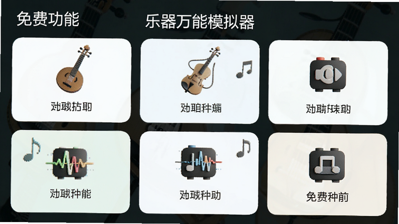 展示“乐器万能模拟器”免费功能列表,布局呈卡片式,风格清新,细节展示各项功能图标,画质清晰,干净,无多余元素,文字标注“免费功能”