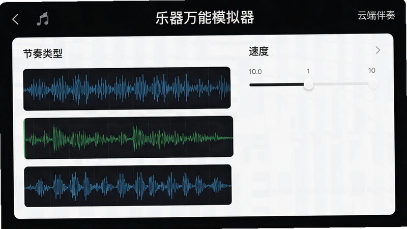 “乐器万能模拟器”伴奏选择界面,布局分为节奏类型与速度调节,风格简约,细节展示不同节奏型的波形图示,画质高,干净,无多余元素,文字标注“云端伴奏”