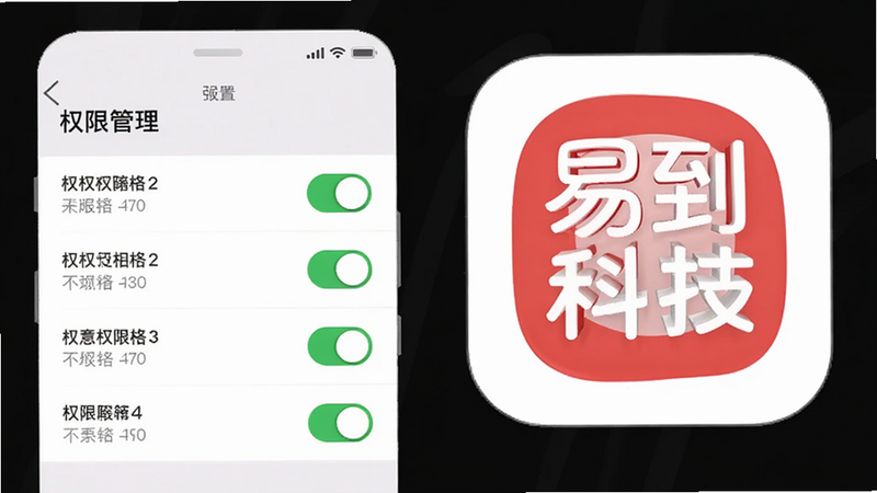 主体为手机设置界面与易到科技图标组合,布局简洁,左侧为权限开关列表,右侧为APP图标;排版整齐,风格扁平化;细节显示开关状态为绿色,表示已授权;画质清晰,干净无多余干扰元素,文字显示为