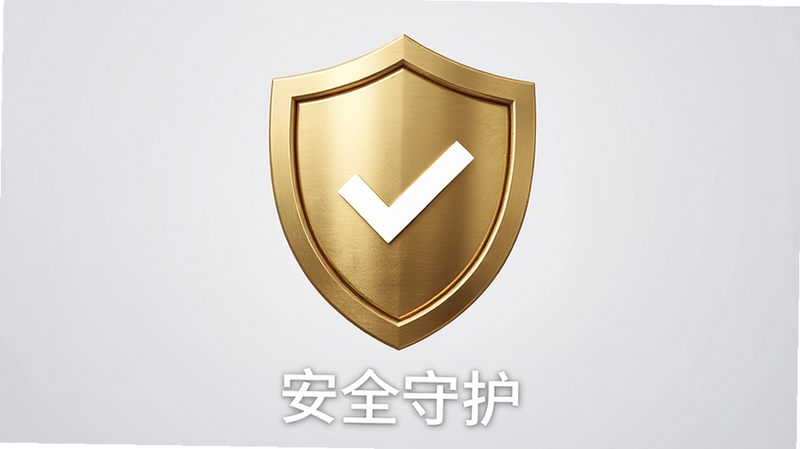 主体是一个坚固的金色盾牌图标,中间嵌有白色对勾,背景为柔和的浅灰色渐变,布局居中对称,排版稳重,风格为极简商务风,细节包含盾牌表面的金属质感纹理,画质高清,干净,无多余元素,文字“安全守护”置于盾牌下方