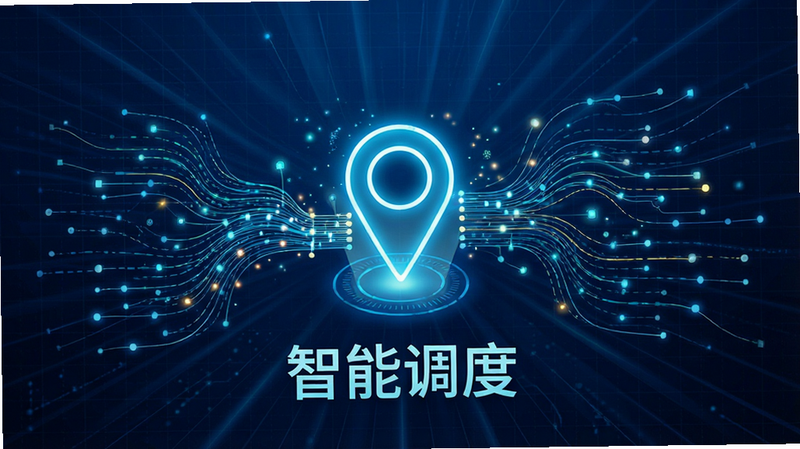主体为抽象的数据流线条汇聚成一个发光的定位图标,背景为深蓝色科技感网格,布局呈放射状扩散,排版具有流动感,风格为赛博科技风,细节包含数据节点与光效粒子,画质超清,干净,无多余元素,文字“智能调度”位于图标下方