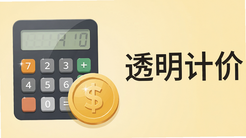 主体是一个计算器图标与金币符号组合,背景为淡黄色暖色调,布局左右结构,左侧图标右侧文字,排版清晰,风格为扁平化UI设计,细节包含数字按键的光影效果,画质高保真,干净,无多余元素,文字“透明计价”位于右侧