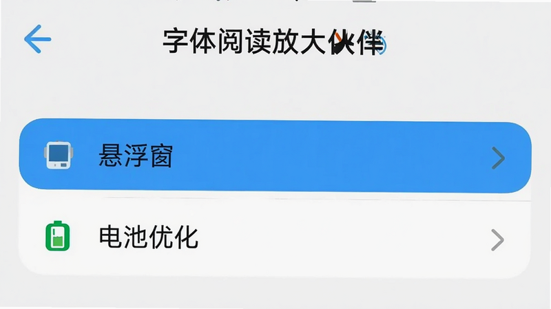 手机设置界面截图,显示“字体阅读放大伙伴”的权限管理页面,高亮显示“悬浮窗”和“电池优化”选项,风格清晰直观,无多余装饰