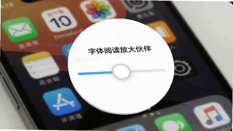 手机桌面上多个应用图标,上方悬浮着“字体阅读放大伙伴”的圆形悬浮窗,悬浮窗内显示放大滑块,背景虚化,突出悬浮窗功能,风格简洁现代