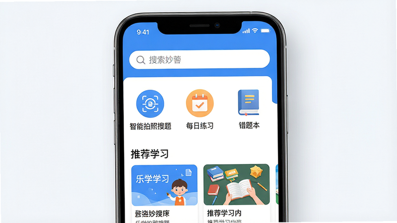 一张高清的手机应用界面预览图,主体为“乐学妙答”APP首页,布局清晰,上方显示搜索栏,中间展示“智能拍照搜题”、“每日练习”、“错题本”三个核心功能入口图标,下方为推荐学习内容卡片,风格清新简约,主色调为蓝白色,文字清晰可见,画质8k,干净无多余元素