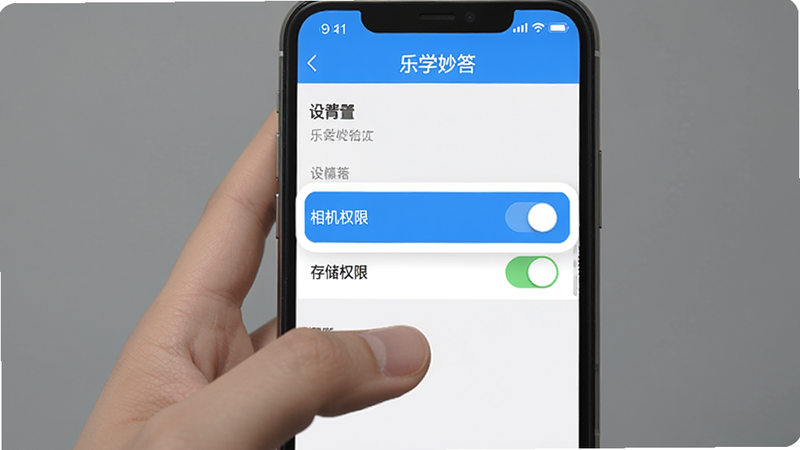 一只手正在操作手机,屏幕上显示“乐学妙答”APP的设置界面,重点高亮显示“相机权限”和“存储权限”两个开关选项,背景为纯色,简洁明了,突出操作指引,高清,无水印