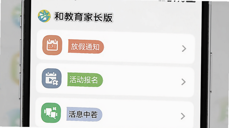 主体为消息中心界面,显示“和教育家长版”的通知列表,包含“放假通知”、“活动报名”等标签,图标醒目,布局整齐,风格简约,细节丰富,画质清晰,无杂乱元素